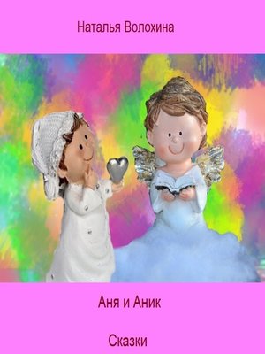 cover image of Аня и Аник